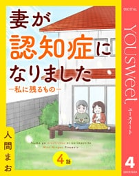 【単話売】妻が認知症になりました―私に残るもの― 4