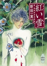紅い雪　真・霊感探偵倶楽部（９）
