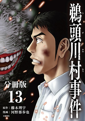 【分冊版】鵜頭川村事件（13）
