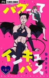 バグってインキュバス【マイクロ】（８）