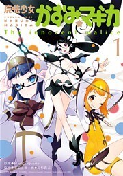 魔法少女かずみ☆マギカ ~The innocent malice~ 1巻