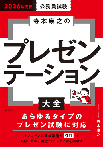 公務員試験　寺本康之のプレゼンテーション大全　2026年度版