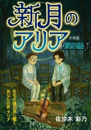 新月のアリア 分冊版4