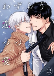 わずらう恋とつづる愛１３