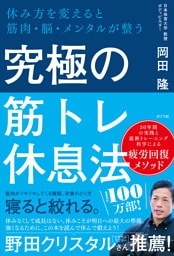 究極の筋トレ休息法　休み方を変えると筋肉・脳・メンタルが整う
