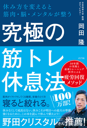 究極の筋トレ休息法　休み方を変えると筋肉・脳・メンタルが整う