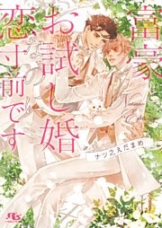 富豪とお試し婚なのに恋寸前です