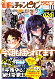 別冊少年チャンピオン2026年10月号