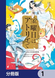 金曜日はアトリエで【分冊版】　1