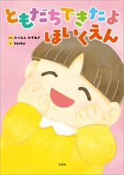 ともだちできたよ ほいくえん