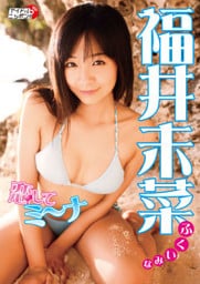 福井未菜「恋してミ～ナ」
