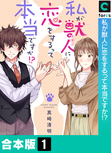 【合本版】私が獣人に恋をするって本当ですか！？