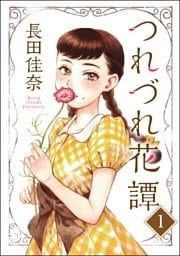 つれづれ花譚（分冊版）　【第1話】