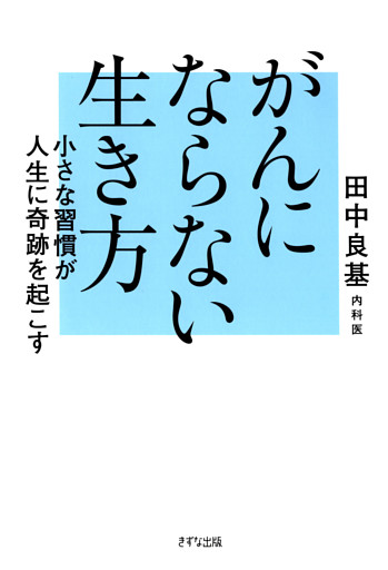 がんにならない生き方（きずな出版）