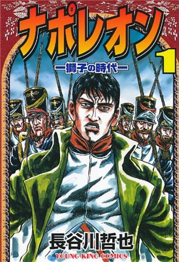 ナポレオン～獅子の時代