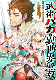 武術バカの異世界無双～修行が趣味のおっさん、異世界まるごと道場にする～(2)