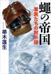 蠅の帝国—軍医たちの黙示録—（新潮文庫）