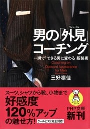 男の「外見（ヴィジュアル）」コーチング