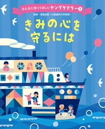きみの心を守るには２　みんなに知ってほしいヤングケアラー