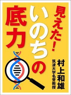 見えた！　いのちの底力