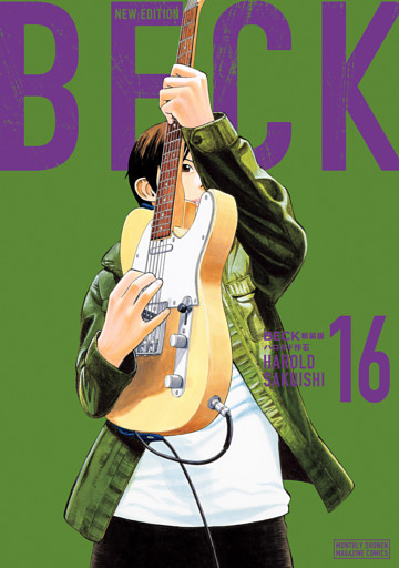 ＢＥＣＫ　新装版（１６）