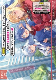 【悲報】コミュ力０オタク少女、ドラゴンをワンパンで沈めて有名配信者を助けたら不本意バズが止まらない（ブレイブ文庫）３