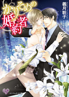 かりそめの婚約者【SS付】【イラスト付】【dブック特別版】