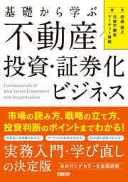 基礎から学ぶ 不動産投資・証券化ビジネス　市場の読み方、戦略の立て方、投資判断のポイントまでわかる！