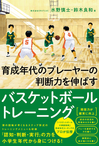 育成年代のプレーヤ—の判断力を伸ばすバスケットボールトレーニング