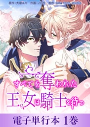 すべてを奪われた王女は騎士を待つ【電子単行本】１巻