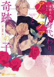 身代わりアルファと奇跡の子~赤い薔薇と苺シロップ~【特別版】