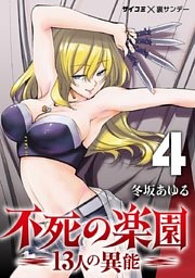 不死の楽園 －13人の異能－（４）