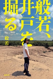 般若、井戸を掘る