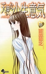 天使な小生意気（１６）