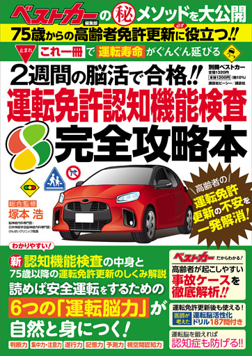 これ一冊で「運転寿命」がぐんぐん延びる！！　２週間の脳活で合格！！　運転免許認知機能検査　完全攻略本