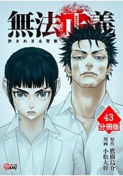 無法正義　許されざる警察 【分冊版】（43）
