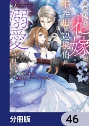 身代わりの花嫁は、不器用な辺境伯に溺愛される【分冊版】　46
