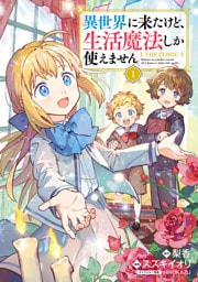 異世界に来たけど、生活魔法しか使えません THE COMIC 1巻