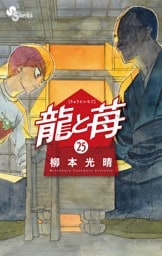 龍と苺（２５）