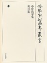 中世歌学集・書目集 上 第四十巻