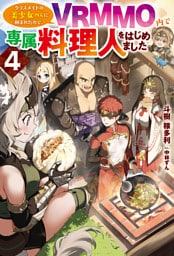【電子版限定特典付き】クラスメイトの美少女四人に頼まれたので、VRMMO内で専属料理人をはじめました4