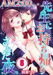 AM2:00、先生にお持ち帰りされた夜。(8)