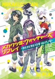 メカクシ団：ウォッチャーズ リプレイ -消失少女捜索大作戦 Re；PLAY-