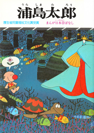 まんが日本昔ばなし　浦島太郎