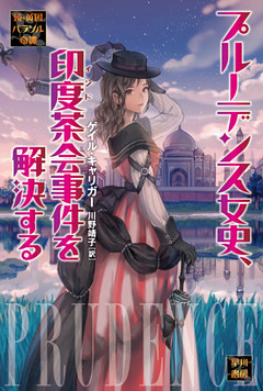 プルーデンス女史、印度茶会事件を解決する