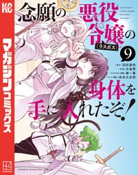 念願の悪役令嬢の身体を手に入れたぞ！（９）