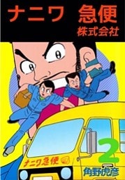ナニワ急便株式会社 2巻