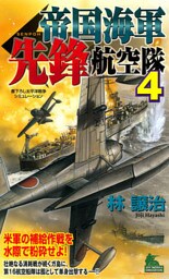 帝国海軍先鋒航空隊　太平洋戦争シミュレーション（４）