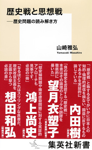 歴史戦と思想戦　――歴史問題の読み解き方