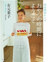 決定版１２７レシピ　おやつの時間にようこそ